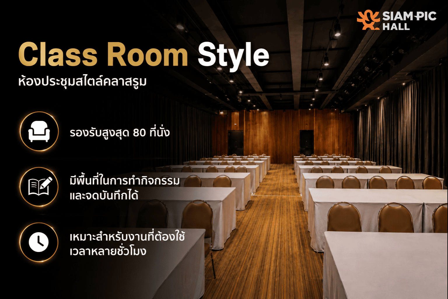 การจัดห้องประชุมแบบ Classroom Style ใน Playhouse ที่ SiamPic Hall สำหรับการอบรมและสัมมนาเชิงวิชาการ